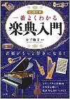 楽典入門　木下牧子監修