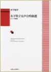 腹体剣舞連　木下牧子