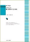 腹体剣舞連　木下牧子