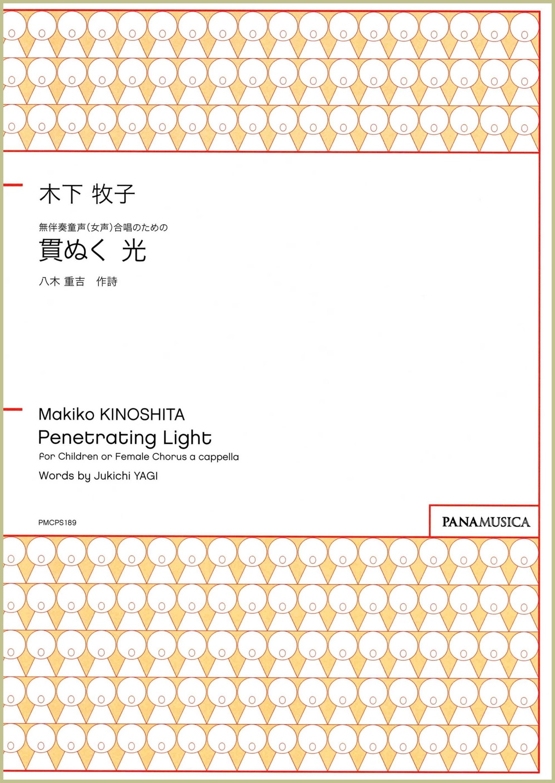 迷宮のピアノ　木下牧子