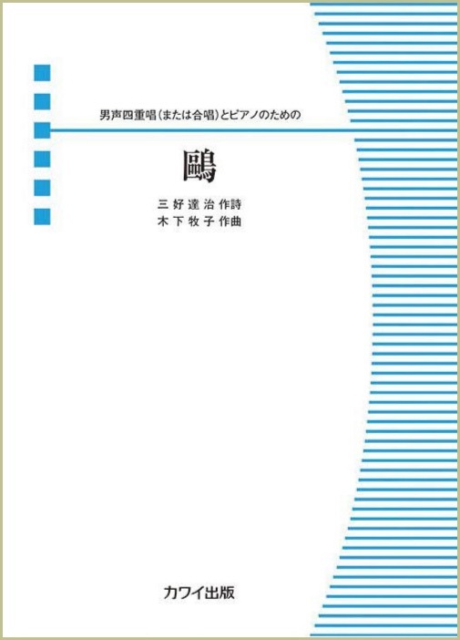 迷宮のピアノ　木下牧子